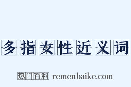 多指女性近义词是什么意思的图片